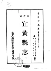 宜黄县志  一、二
