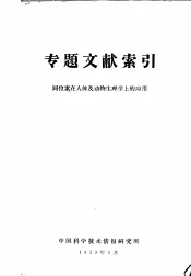专题文献索引  同位素在人体及动物生理学上的应用