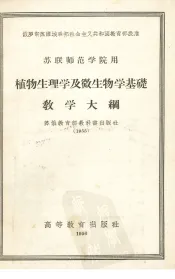 植物生理学及微生物学基础教学大纲