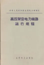 高压架空电力线路运动规程