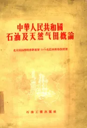 中华人民共和国石油及天然气田概论