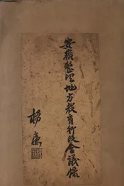 安徽省整理地方教育行政会议录