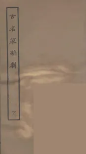 古名家杂剧  下