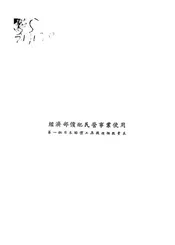 经济部价配民营事业使用第一批日本赔偿工具机种类数量表