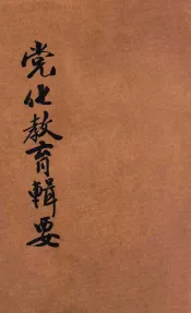 党化教育辑要  第1辑
