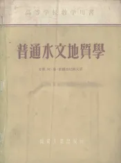 普通水文地质学