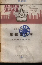 炼钢工艺学