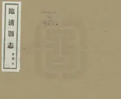 臨清縣誌