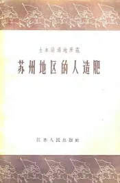 苏州地区的人造肥  土办法遍地开花