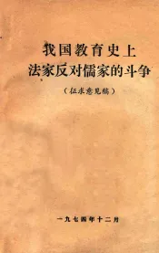 我国教育史上法家反对儒家的斗争