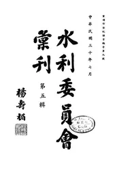 水利委员会汇刊