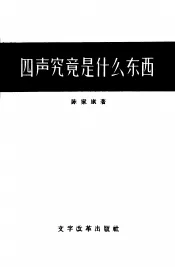 四声究竟是什么东西