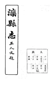 灤縣誌（卷四）
