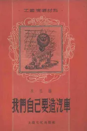 我们自己要造汽车