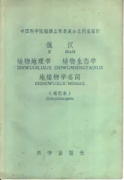 俄汉植物地理学，植物生态学，地植物学名词