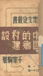 中国的乡村建设