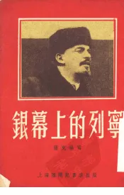 银幕上的列宁