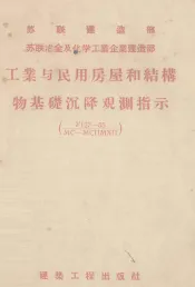 工业与民用房屋和结构物基础沉降观测指示