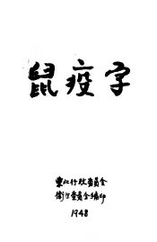 鼠疫学