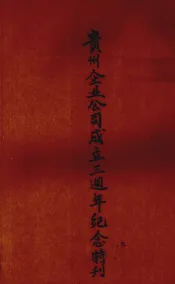 贵州企业公司成立三周年纪念特刊