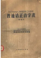 普通话正音字表  改编本