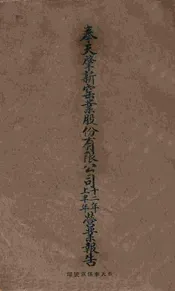 奉天肇新窑业股份有限公司十二年上半年营业报告