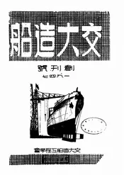 交大造船