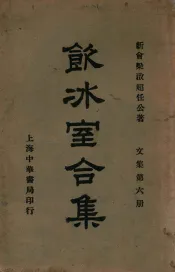 饮冰室合集  文集  第6册