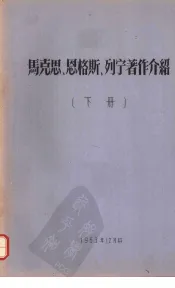 马克思、恩格斯、列宁著作介绍  下