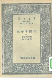 汉译世界名著  万有文库  第2集七百种  美国革命史  1-12册  共12本