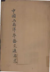 中国与南洋华侨交通名录