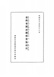 台湾省国语教育实施概况