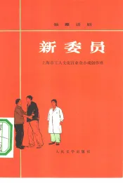 新委员