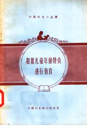 根据儿童年龄特点进行教育