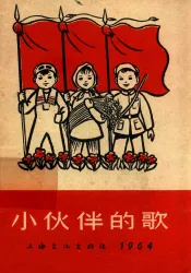 小伙伴的歌  1964