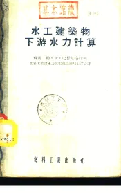 水工建筑物下游水力计算
