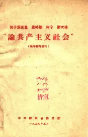 关于马克思  恩格斯  列宁  斯大林“论共产主义社会”  教学辅导材料