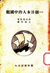 一个日本人的中国观
