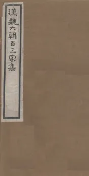 汉魏六朝百三家集  第12册  崔亭伯集