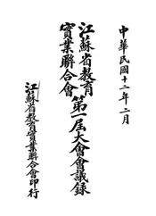 江苏省教育实业联合会第一届大会会议录