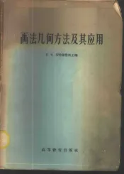 画法几何方法及其应用