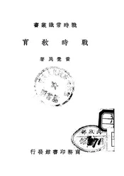 战时教育