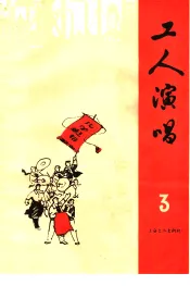 工人演唱  第3期