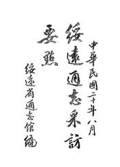 绥远通志采访要点