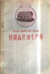 马克思  恩格斯  列宁斯  大林论提高劳动生产率