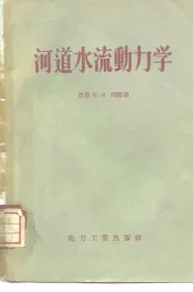 河道水流动力学