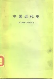 中国近代史  上下