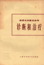 医学卫生普及全书  3  诊断和治疗