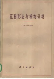 花粉形态与植物分类