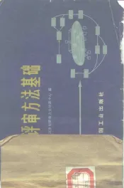 计划评审方法基础